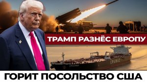 Западные военные под ударом в Киеве, Трамп разносит Европу, а посольство США догорает в Багдаде