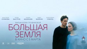 Большая земля (2025) трейлер