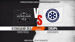 21.03.2026г. КУЗНЕЦКИЙ ЛЁД (Новокузнецк)-СИБИРЬ (Новосибирск). Первенство России. Юноши  2011 г.р.