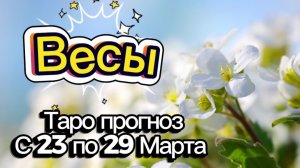 ВЕСЫ  🚩таро-расклад на неделю с 23 по 29 марта💕 #таро #весы