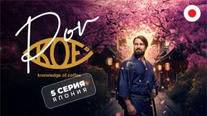 Путешествие по Японии или 5 часть кофейного реалити “POV KOF”