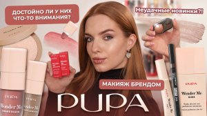Макияж брендом PUPA - достойно ли у них что-то внимания? Неудачные новинки?!