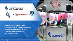 Медиагруппа ARMTORG. Опрос в рамках международной выставки «Нефтегаз-2026». Часть III