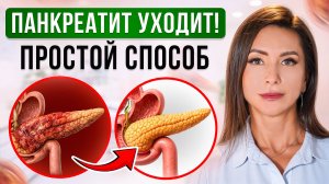 Поджелудочная ВОССТАНОВИТСЯ! Как ИЗБАВИТЬСЯ от ПАНКРЕАТИТА простым способом