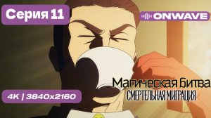 [4K] Магическая битва 3 СЕЗОН (Смертельная миграция) - 11 серия [OnWave]