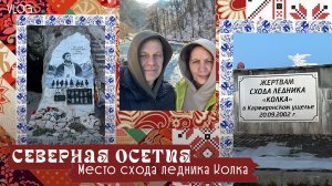 Северная Осетия. Посещение знаковых мест в декабре 2025 года, ч. 2