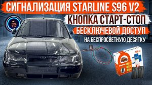 СИГНАЛИЗАЦИЯ StarLine s96 v2! КНОПКА СТАР-СТОП! БЕСКЛЮЧЕВОЙ ДОСТУП НА БЕСПРОСВЕТНУЮ ДЕСЯТКУ