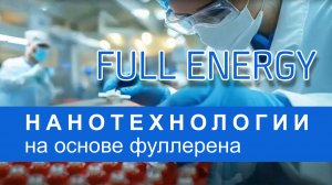 Нанотехнологии на основе фуллерена