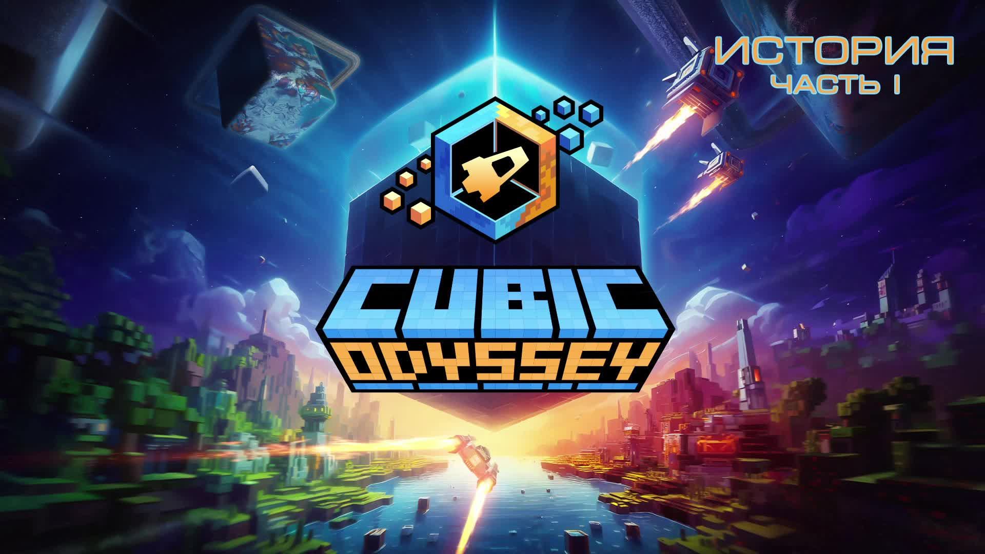 CUBIC ODYSSEY - История I