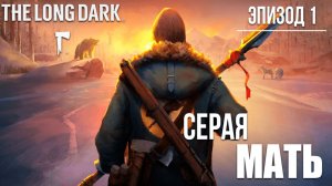 СЕРАЯ МАТЬ | Эпизод 1 | The Long Dark / Зе Лонг Дарк | #2