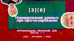 [3][0] - Нормирование данных при прогнозировании
