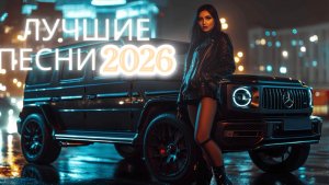 Русская музыка ❤️ МИКС 2026 🔥 Russian Music 🎧Russische Musik 🎇Mix2026 🎆 музыка 🎤