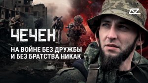 На войне без дружбы и без братства никак | Интервью с «Чеченом» | Добро и Зло