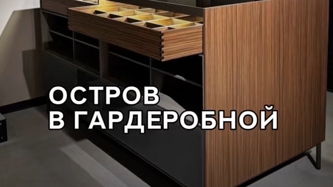 Остров в гардкобной Cascate Porte