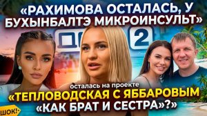 Дом 2, 19.03.2026: Рахимова остаётся, микроинсульт Бухынбалтэ и признание Тепловодской