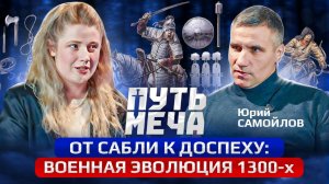 Подкаст Путь Меча: От сабли к доспеху: военная эволюция 1300-х с Юрием Самойловым