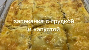 Запеканка с куриной грудкой и капустой.Легкий ужин.
