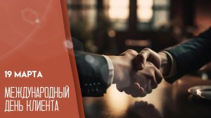 19.03.26 - Международный День клиента
