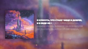 Квашеная, Братство Атома - Прекрасное далёко (Lyric Video)