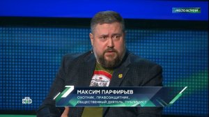 21 марта 2025 - видеозапись речи Максима Парфирьева на НТВ на телепередаче "МЕСТО ВСТРЕЧИ"