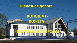 Железная дорога Коноша I - Ерцево - Вожега (вид из окна поезда, восточная сторона) (СЖД)