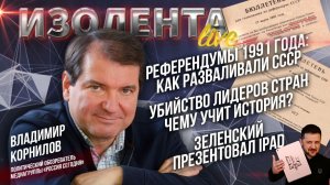 Референдумы 1991 года: как ломали СССР | Убийство лидеров: чему учит история? | Зеленский и iPad