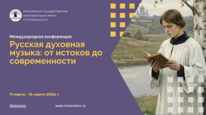 Открытие конференции «Русская духовная музыка: от истоков до современности»