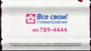 Фрагмент рекламы стоматологии все свои (2012)