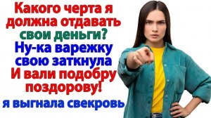 Жизненные Истории|Варежку захлопни и проваливай!|Истории из жизни|Реальные истории|Аудиорассказы