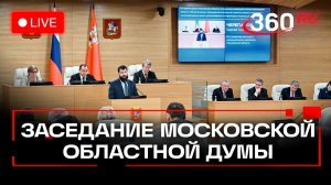 Сто тридцать второе заседание Московской областной Думы