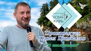 "О послушании". Проповедует Павел Цымбалов.