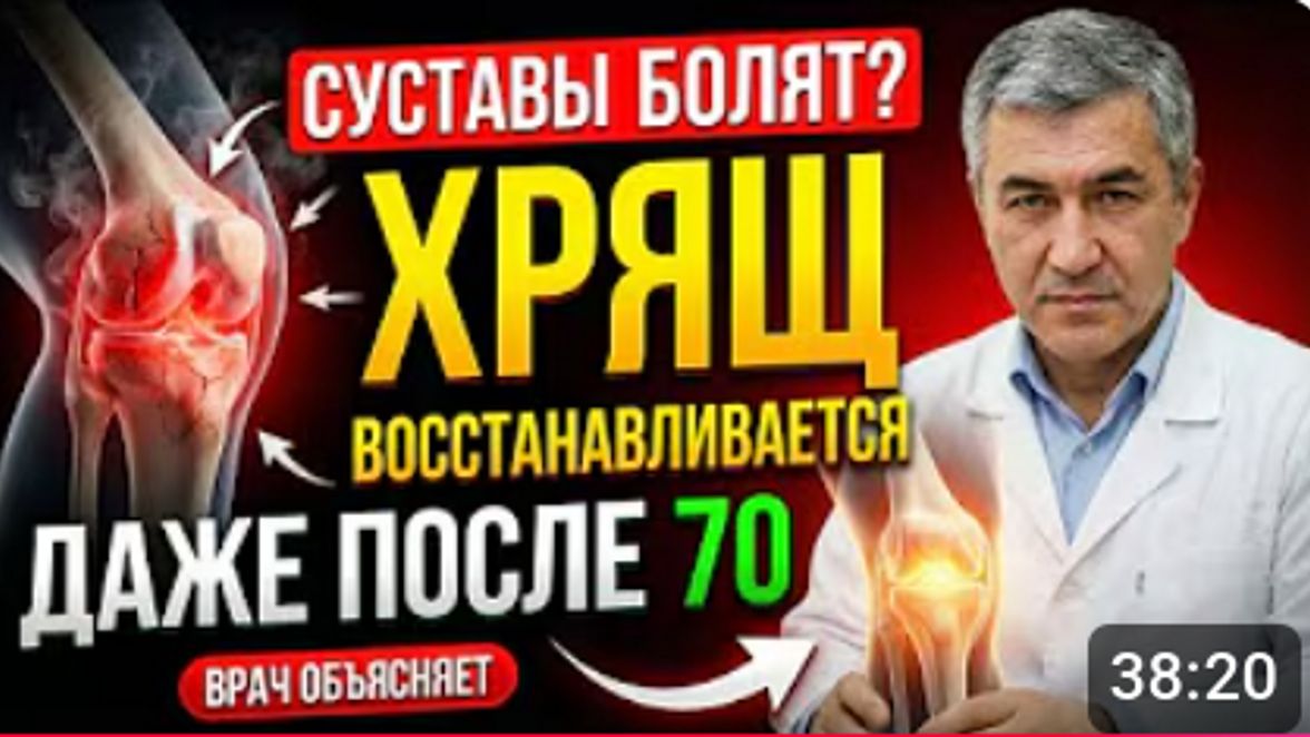 СУСТАВЫ ПЕРЕСТАНУТ БОЛЕТЬ! Хрящи нарастают даже после 70 лет | Доктор советует