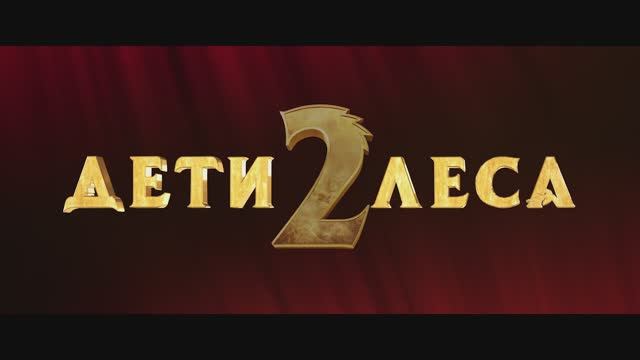 Дети леса 2