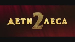 Дети леса 2
