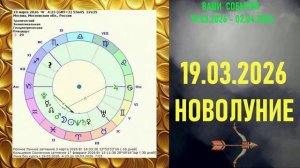 СТРЕЛЕЦ: "СОБЫТИЯ от НОВОЛУНИЯ с 19 МАРТА по 2 АПРЕЛЯ 2026 года"!!!