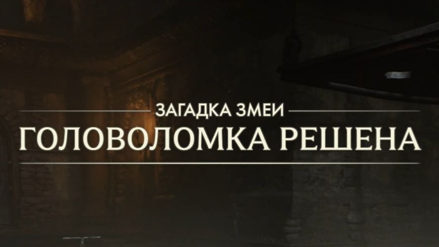 84 Головоломка со змеями Прохождение Индиана Джонс и великий круг Indiana Jones And The Great Circle