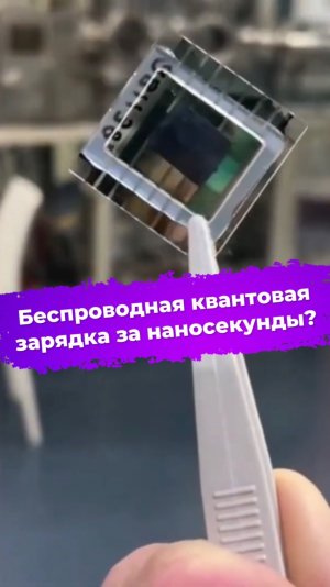 Беспроводная квантовая зарядка за наносекунды? #ixbt #новости #наука #учёные #физика