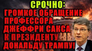 Профессор Джеффри Сакс обратился к Дональду Трампу. Его слова вызвали резонанс.