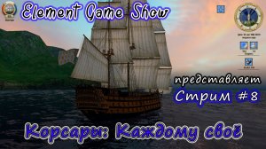 Ⓔ Корсары Каждому своё Прохождение Ⓖ Стрим (#8) Ⓢ