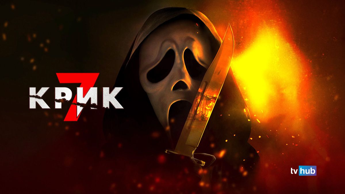 Фильм Крик 7 / Scream 7