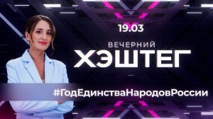 "Вечерний хэштег": Год единства народов России. Стратегия — 2036