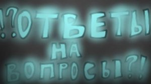 Задавайте вопросы и я отвечу на них