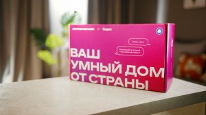 Умный дом | Пакетное решение от Страны совместно с Яндексом