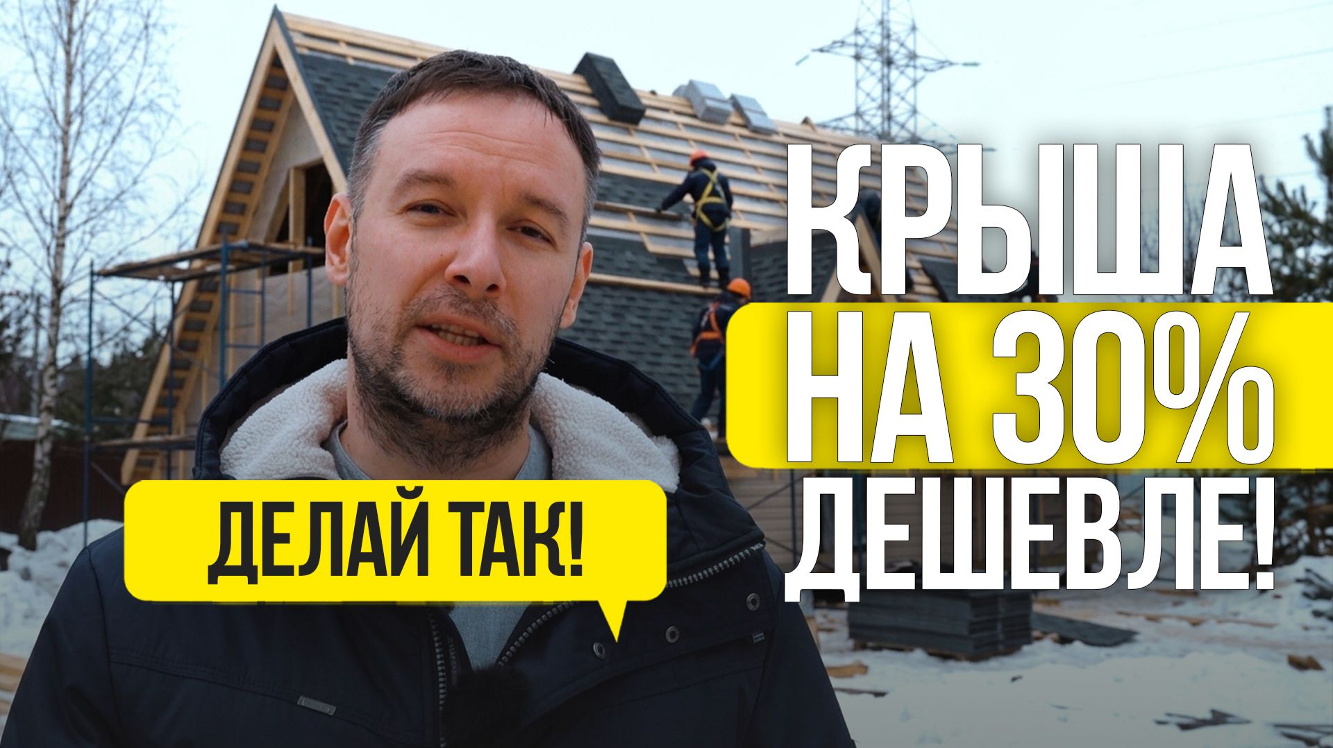 3 способа как сэкономить 30% на крыше! Строим загородный дом