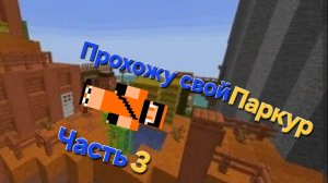 Прохожу свой паркур часть 3