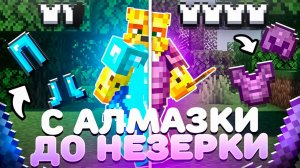 ПУТЬ С АЛМАЗКИ До НЕЗЕРКИ На Анархии - Майнкрафт FunTime