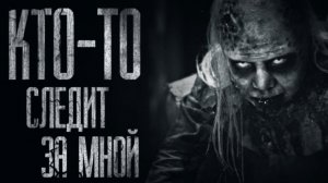 КТО СЛЕДИТ ЗА МНОЙ ?.. Страшные истории на ночь. Scary stories