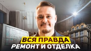 Ремонт квартиры в элитном ЖК СПб 🔧 инвестиции в недвижимость, отделка, дизайн и ошибки ремонта 2026