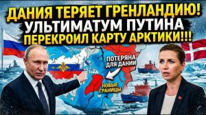 ДАНИЯ ТЕРЯЕТ ГРЕНЛАНДИЮ! Ультиматум Путина перекроил карту Арктики