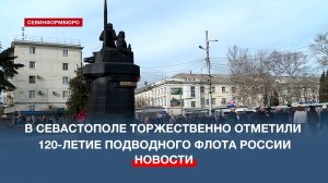 В Севастополе торжественно отметили 120-летие подводного флота России